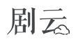 剧云