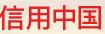 信用中国