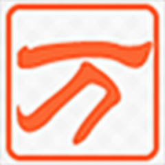 万能拼音输入法